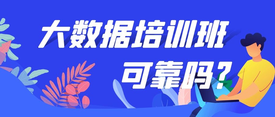 大数据培训班可靠吗？