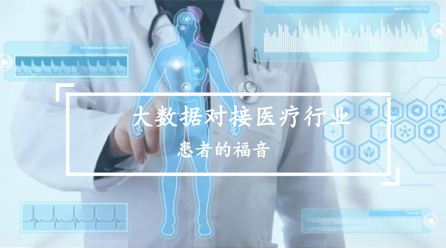 医疗大数据